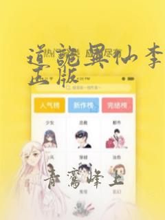 道诡异仙李火旺正版