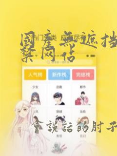 国产无遮挡18禁网站