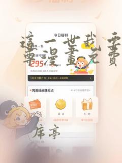 这一世我要当至尊漫画免费观看下拉式