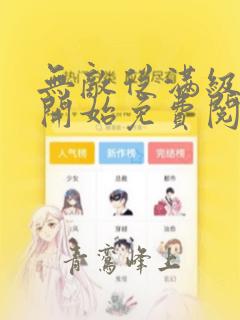 无敌从满级天赋开始免费阅读
