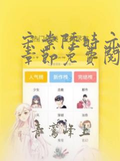 宋棠陆时亦最新章节免费阅读全文最