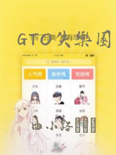 GTO失乐园