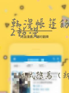 韩漫帐篷的秘密2动漫：结局+番外