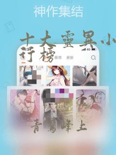 十大灵异小说排行榜