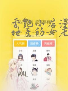 香艳小店漫画房地产的女老板漫画