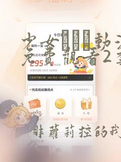 少女たちよ动漫免费观看2季