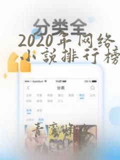 2020年网络小说排行榜前十名