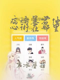 病娇暴君他有读心术在哪里可以看