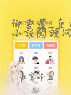 御书屋_自由的小说阅读网