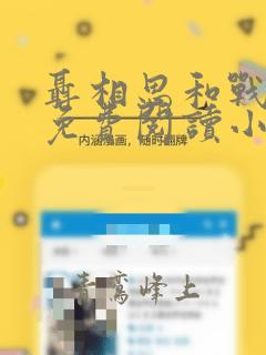 聂相思和战廷深免费阅读小说