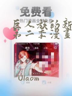 巨人族的新娘2第二季漫画