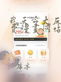 我天命大反派免费漫画网站