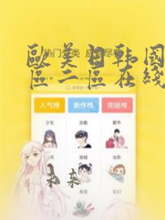 欧美日韩国产一区二区在线观看视频