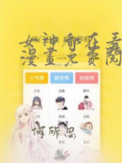 女神都在看这些漫画免费阅读韩漫
