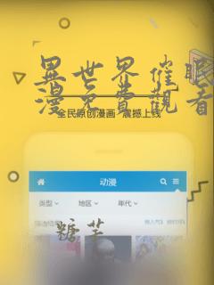 异世界催眠王韩漫免费观看下拉版