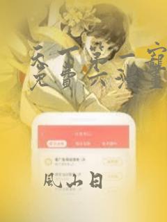 天下第一宠漫画免费六漫画