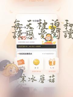 每天被迫和大佬谈恋爱阅读全文全文