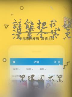 谁能把我姐送走漫画全集免费阅读