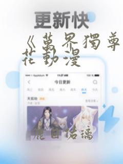 《万界独尊》樱花动漫