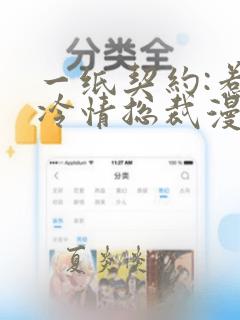 一纸契约:惹上冷情总裁漫画免费下拉式