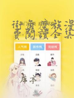 街角魔族漫画免费阅读全集