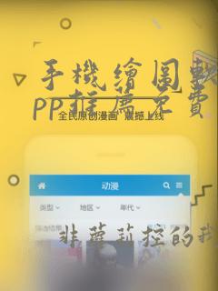 手机绘图软件app推荐免费