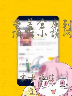 带着仓库到大明顶点小说网无弹窗