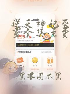 逆天神妃至上漫画全集免费阅读