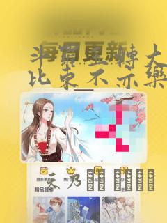 斗罗玉转大意的比东不亦乐乎小说