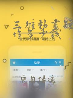 三维动画短片制作多少钱