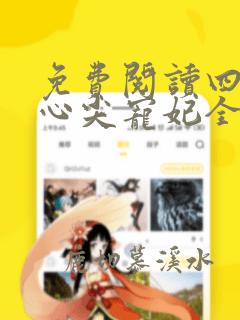 免费阅读四爷的心尖宠妃全文