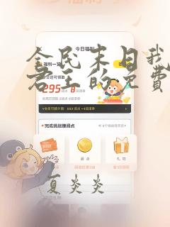 全民末日我病毒君王的免费阅读