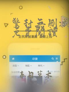 惊封无删减全文免费阅读