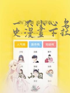 一不小心名垂千史漫画下拉式6古风漫画