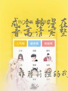 成全动漫在线观看高清完整版