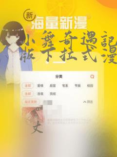 小舞奇遇记3d版下拉式漫画