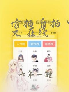 偷拍 自拍 中文 在线
