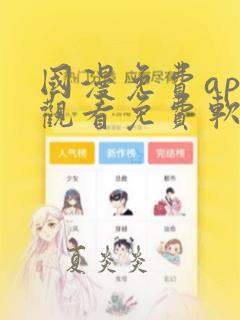 国漫免费app观看免费软件