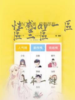 性感av一区二区三区
