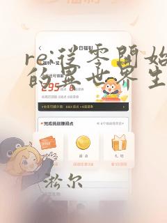 re:从零开始的异世界生活第三季