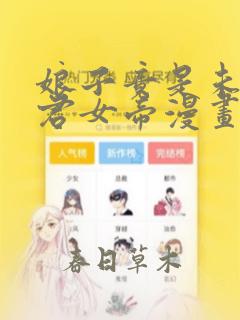 娘子竟是未来暴君女帝漫画免费下拉式