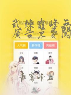 武炼巅峰无弹窗广告免费阅读