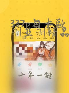 337p日本欧洲亚洲精品色噜噜噜