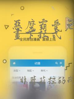 恶魔霸爱免费漫画下拉式