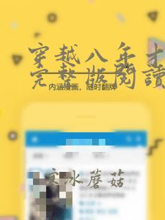 穿越八年才出道完整版阅读