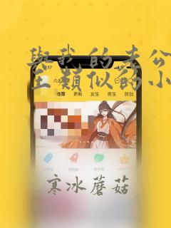 与我的老公是冥王类似的小说