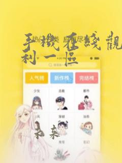 手机在线观看福利一区