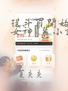 从斗罗开始俘获女神鞪慕小说最新章
