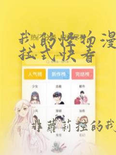 我的怪物漫画下拉式快看