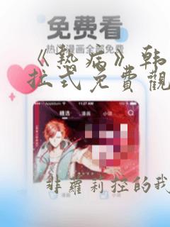 《热病》韩漫下拉式免费观看